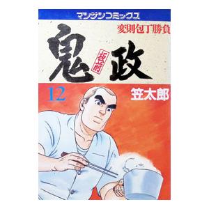 板前鬼政 12／笠太郎