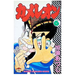 カメレオン（全47巻セット） : マンガ屋アニメ屋 Yahoo!店 - 通販