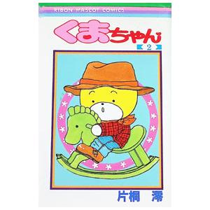 くまちゃん 2／片桐澪
