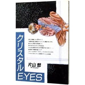 クリスタルＥＹＥＳ 1／片山愁