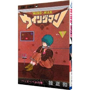 集英社（SHUEISHA） ウイングマン （全13巻セット）／桂正和 : ネット