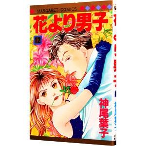 花より男子 12／神尾葉子