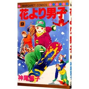 花より男子 9／神尾葉子