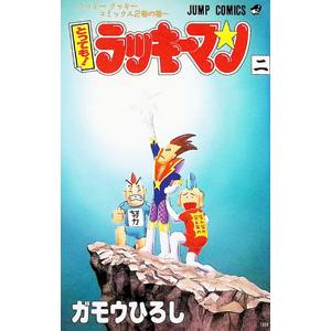 とっても！ラッキーマン 2／ガモウひろし
