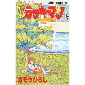 とっても！ラッキーマン 7／ガモウひろし