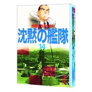 沈黙の艦隊 14／かわぐちかいじ