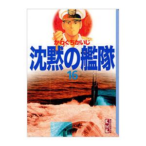 【全巻初版！沈黙の艦隊　愛蔵版　全11巻セット】 沈黙の艦隊 愛蔵版』 デラックス版 全11巻完結全巻セット