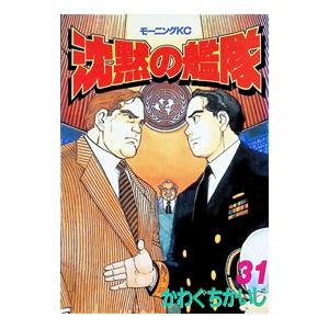 新品 / 沈黙の艦隊 [新装版] (1-16巻 全巻) 全巻セット : 漫画全巻