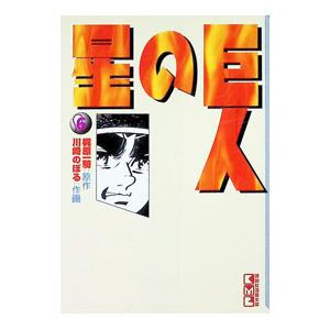 巨人の星 6／川崎のぼる｜ネットオフ ヤフー店