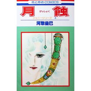 ジェニーシリーズ(4)−月蝕−／河惣益巳