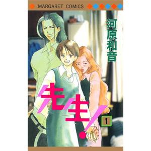 先生！ 1／河原和音