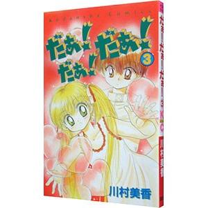だぁ！だぁ！だぁ！ 3／川村美香