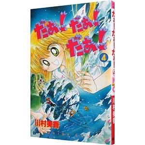 だぁ！だぁ！だぁ！ 4／川村美香