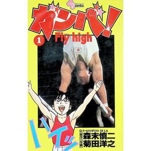 ガンバ! Fly high ガンバ フライハイ 文庫版 1巻から17巻 森末 慎二