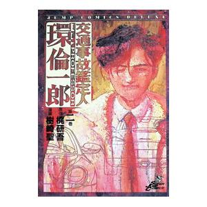 交通事故鑑定人環倫一郎 2／樹崎聖
