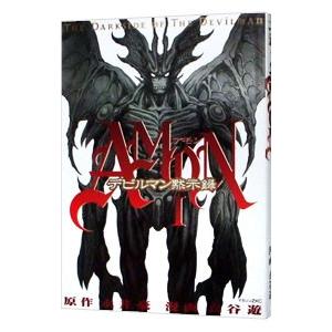 AMONデビルマン黙示録 1／衣谷遊