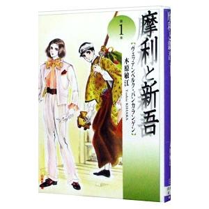 摩利と新吾 1／木原敏江