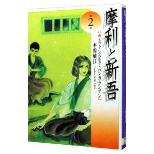 摩利と新吾 2／木原敏江