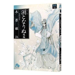 夢の碑(10)−渕となりぬ− 後／木原敏江