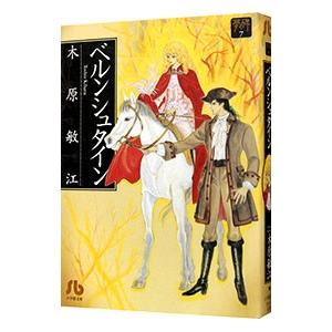 初回50 Offクーポン 夢の碑 ベルンシュタイン 電子書籍版 木原敏江 B Ebookjapan 通販 Yahoo ショッピング