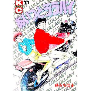あいつとララバイ KCSP版B6ワイドサイズコミック 全21巻セット 楠みちはる 送料無料 ワイド版 あいつとララバイ 全21巻 楠みちはる 中古コミック
