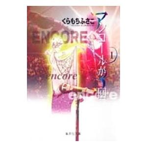 アンコールが3回 1／くらもちふさこ