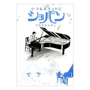 いつもポケットにショパン 1／くらもちふさこ