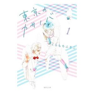 東京のカサノバ 1／くらもちふさこ
