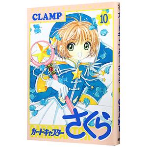 カードキャプターさくら（クロウカード未付属） 10／CLAMP