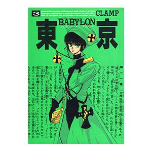 662033】東京BABYLON 全巻セット【全7巻セット・完結】CLAMPサウス