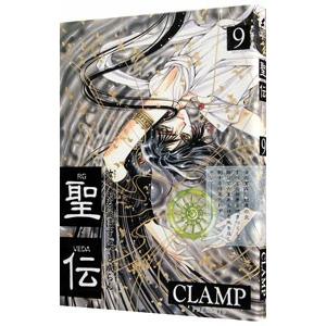 聖伝−RG VEDA− 9／CLAMP