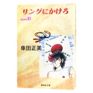 リングにかけろ 10／車田正美