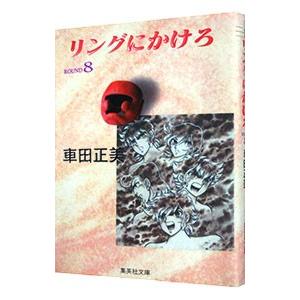 リングにかけろ 8／車田正美