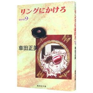 リングにかけろ 9／車田正美