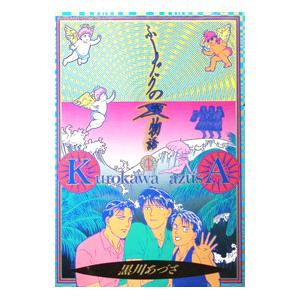 ふたりの夏物語 1／黒川あづさ