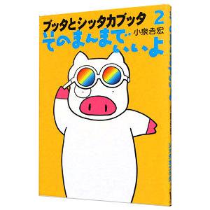 ブッタとシッタカブッタ(2)−そのまんまでいいよ−／小泉吉宏