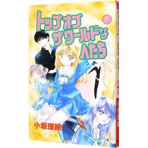 講談社（kodansha） トップオブザワールドな人たち 1／小坂理絵