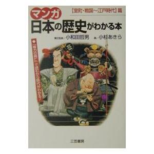 マンガ日本の歴史がわかる本−室町・戦国〜江戸時代篇−／小杉あきら