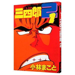 1・2の三四郎2 1／小林まこと