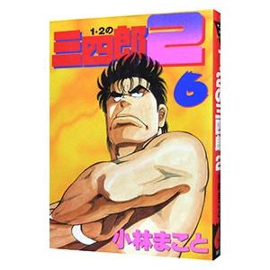 1・2の三四郎2 6／小林まこと