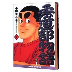 柔道部物語 4／小林まこと