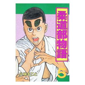 柔道部物語（全11巻セット） : マンガ屋アニメ屋 Yahoo!店 - 通販