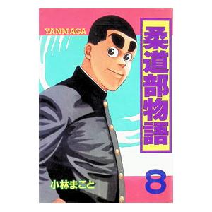 講談社（kodansha） 送料無料 ワイド版 1・2の三四郎 1-12巻 小林