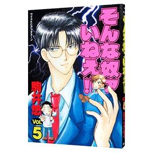 そんな奴ァいねえ！！ 5／駒井悠