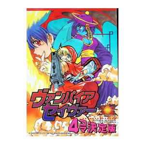 ヴァンパイアセイヴァー 4コマ決定版 1／アンソロジー