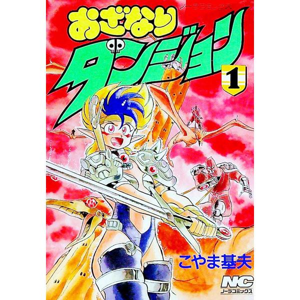 おざなりダンジョン 1／こやま基夫