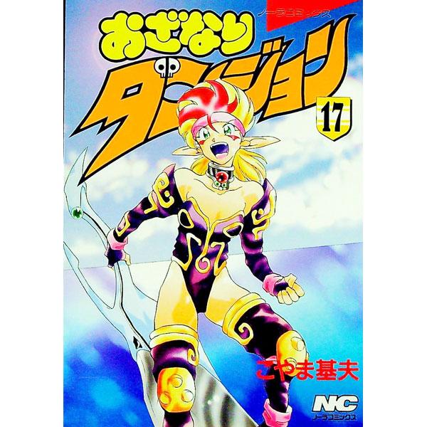 おざなりダンジョン 17／こやま基夫