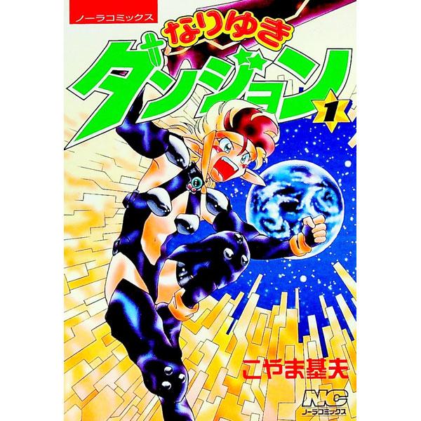 なりゆきダンジョン 1／こやま基夫