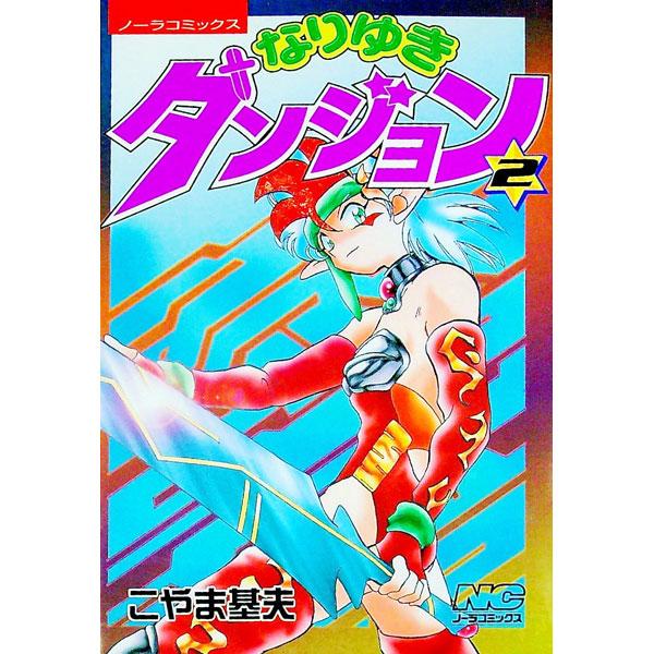 なりゆきダンジョン 2／こやま基夫
