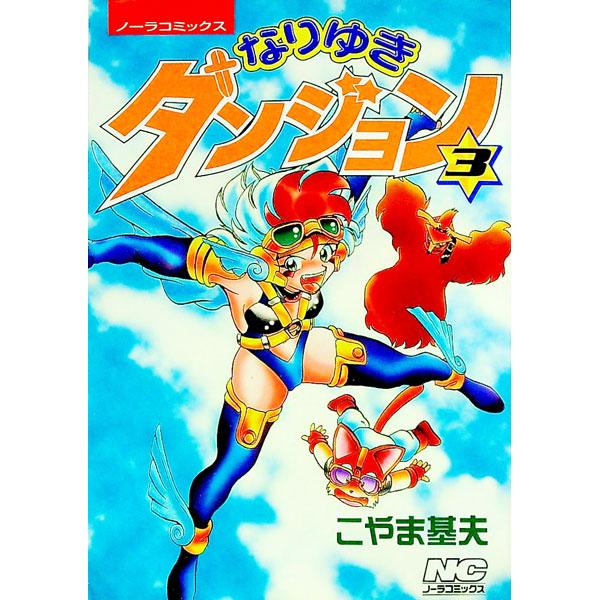 なりゆきダンジョン 3／こやま基夫